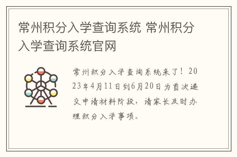 常州积分入学查询系统 常州积分入学查询系统官网