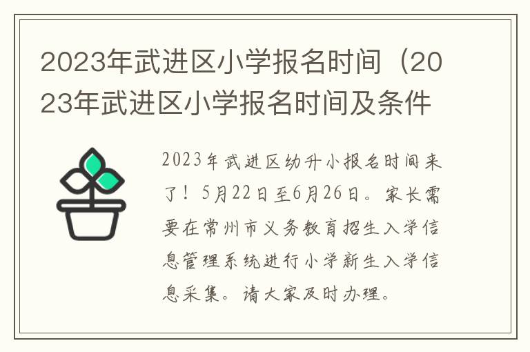 2023年武进区小学报名时间（2023年武进区小学报名时间及条件）