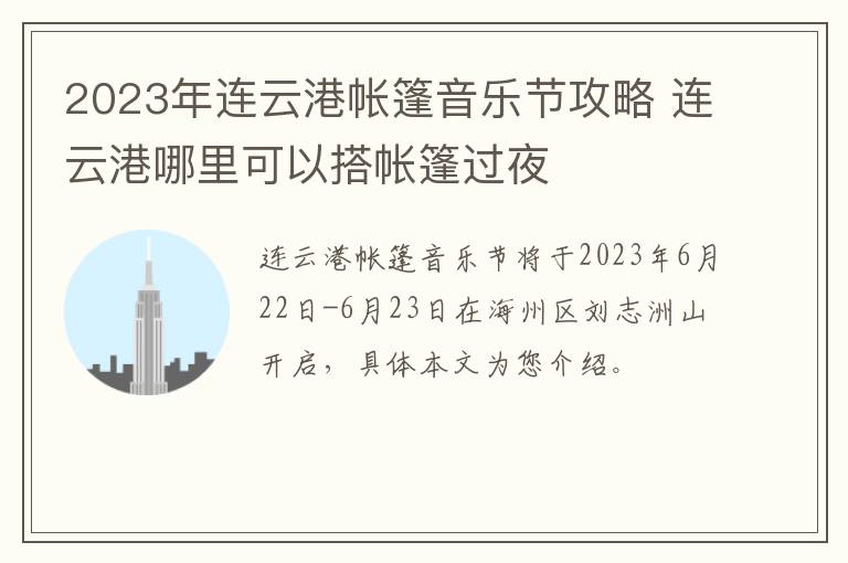 2023年连云港帐篷音乐节攻略 连云港哪里可以搭帐篷过夜