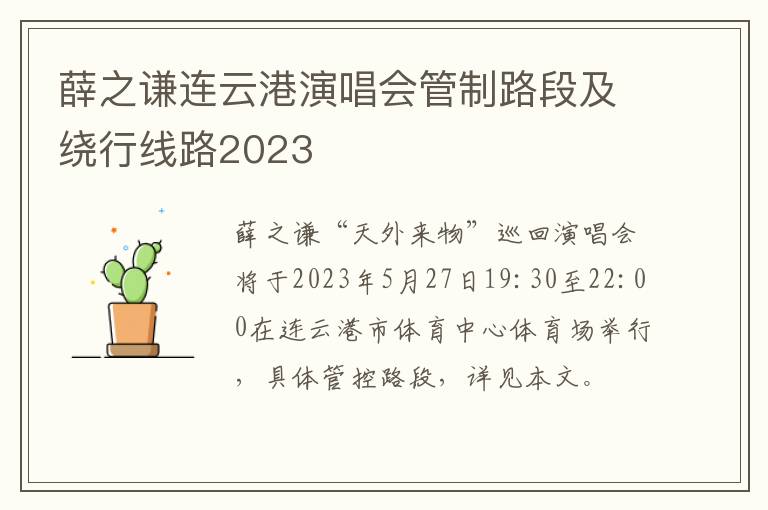 薛之谦连云港演唱会管制路段及绕行线路2023