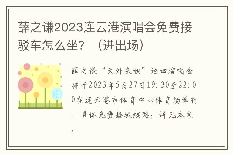 薛之谦2023连云港演唱会免费接驳车怎么坐？（进出场）