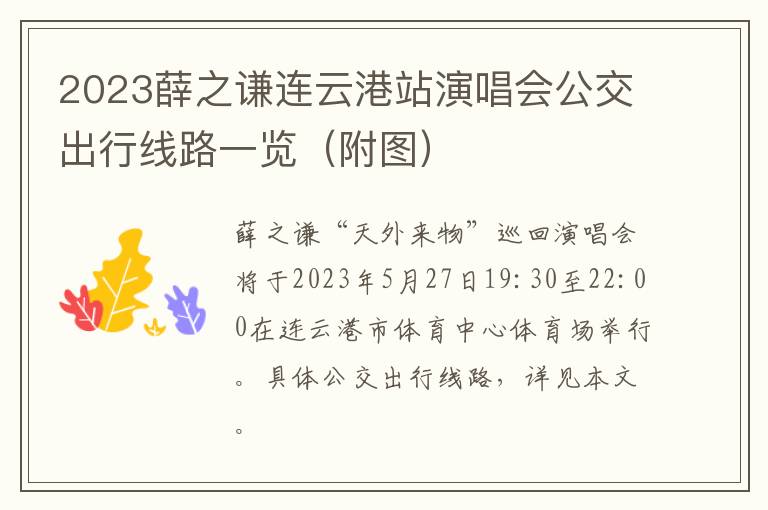 2023薛之谦连云港站演唱会公交出行线路一览（附图）