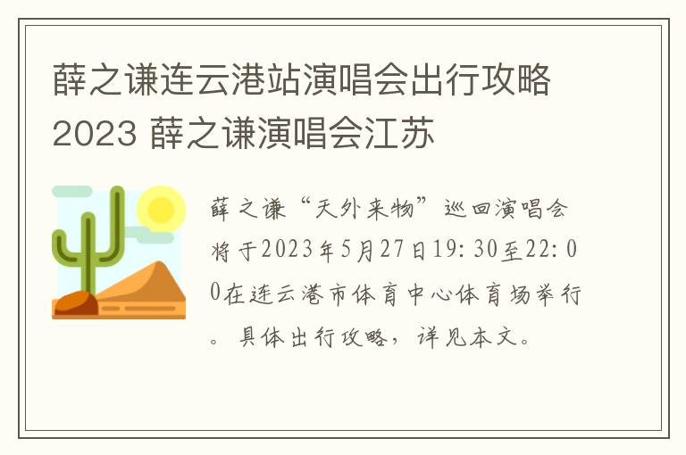 薛之谦连云港站演唱会出行攻略2023 薛之谦演唱会江苏