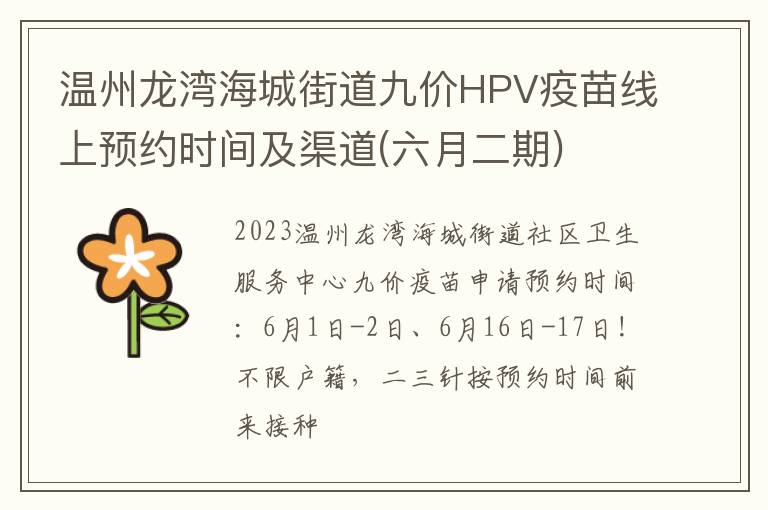 温州龙湾海城街道九价HPV疫苗线上预约时间及渠道(六月二期)