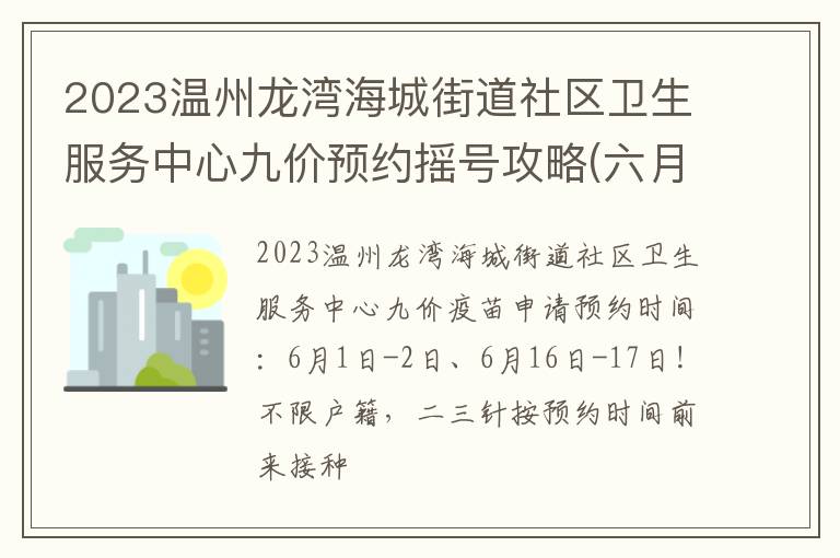 2023温州龙湾海城街道社区卫生服务中心九价预约摇号攻略(六月二期)