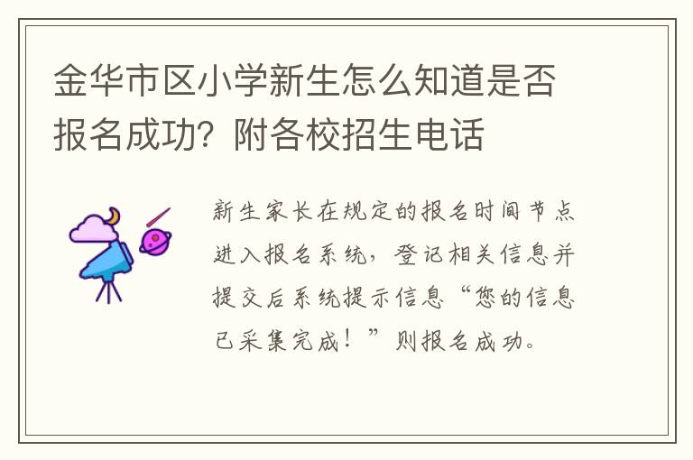 金华市区小学新生怎么知道是否报名成功？附各校招生电话