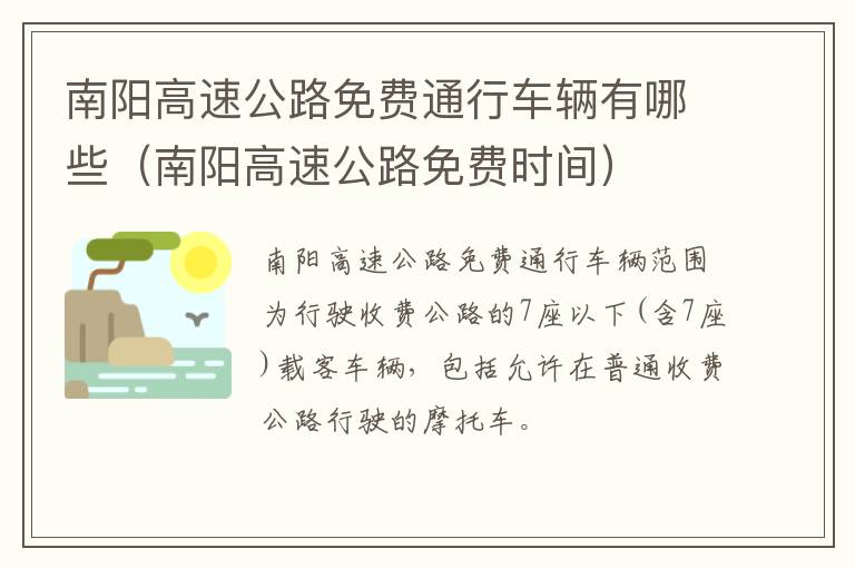 南阳高速公路免费通行车辆有哪些（南阳高速公路免费时间）