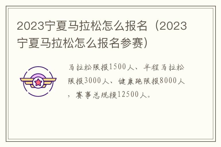 2023宁夏马拉松怎么报名（2023宁夏马拉松怎么报名参赛）