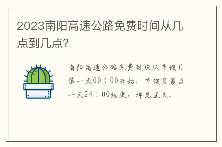 2023南阳高速公路免费时间从几点到几点？