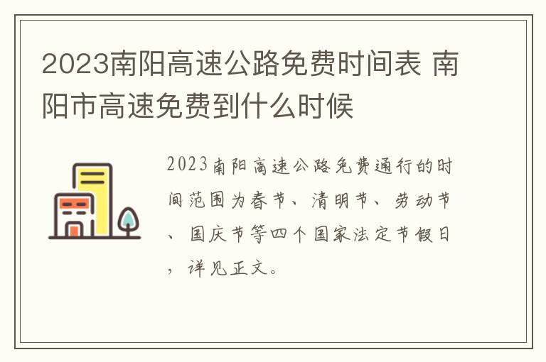 2023南阳高速公路免费时间表 南阳市高速免费到什么时候