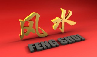 记住住宅风水中的注意事项（风水住宅注意些是什么意思）