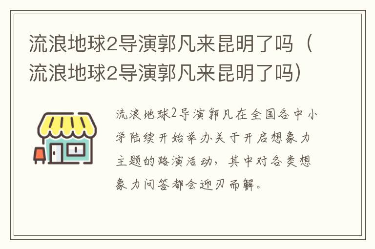 流浪地球2导演郭凡来昆明了吗（流浪地球2导演郭凡来昆明了吗）
