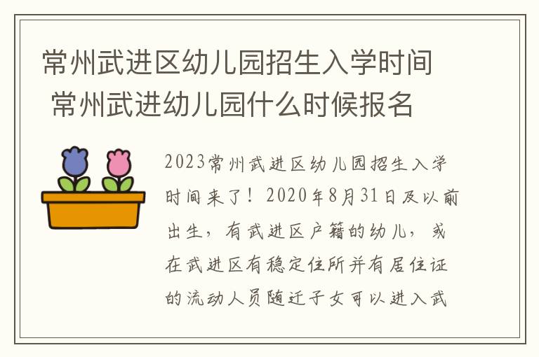 常州武进区幼儿园招生入学时间 常州武进幼儿园什么时候报名