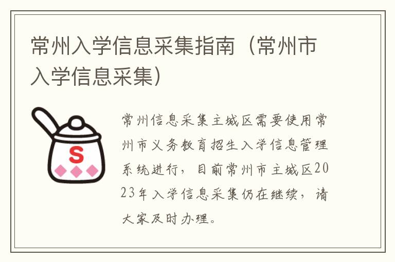 常州入学信息采集指南（常州市入学信息采集）