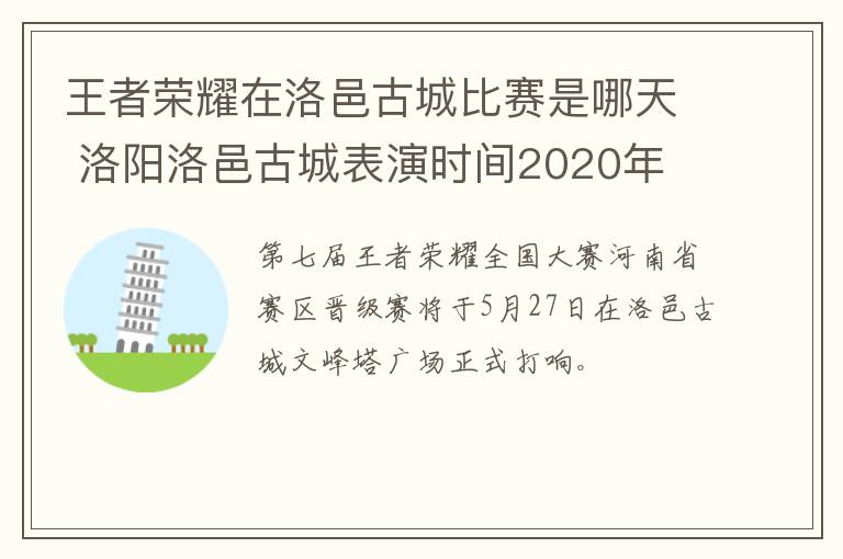 王者荣耀在洛邑古城比赛是哪天 洛阳洛邑古城表演时间2020年