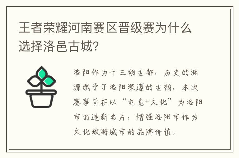 王者荣耀河南赛区晋级赛为什么选择洛邑古城？