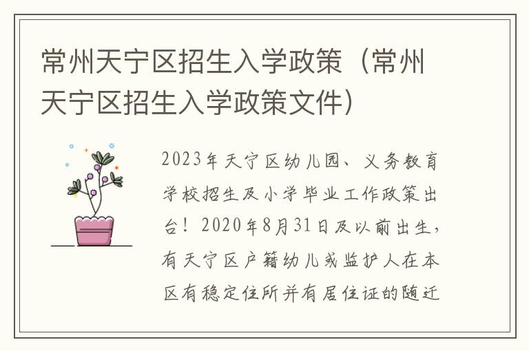常州天宁区招生入学政策（常州天宁区招生入学政策文件）