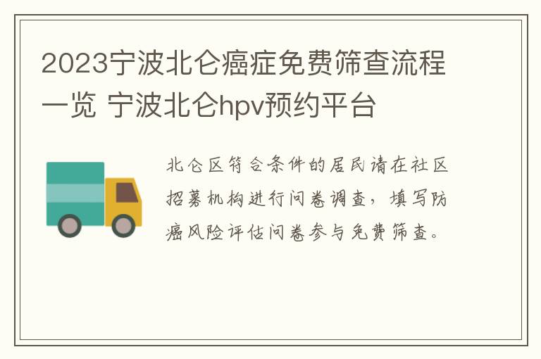2023宁波北仑癌症免费筛查流程一览 宁波北仑hpv预约平台