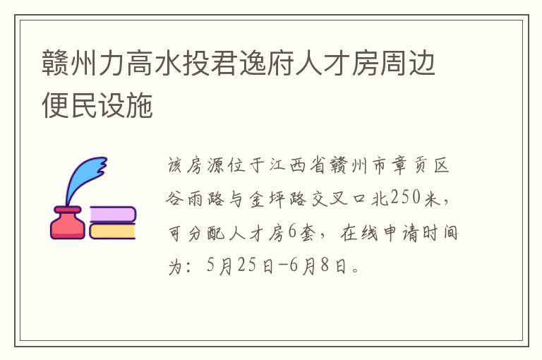 赣州力高水投君逸府人才房周边便民设施