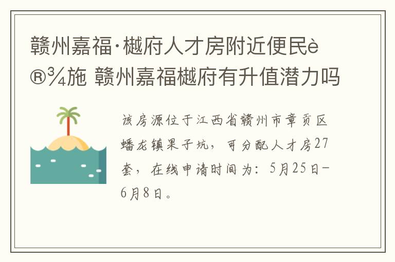 赣州嘉福·樾府人才房附近便民设施 赣州嘉福樾府有升值潜力吗