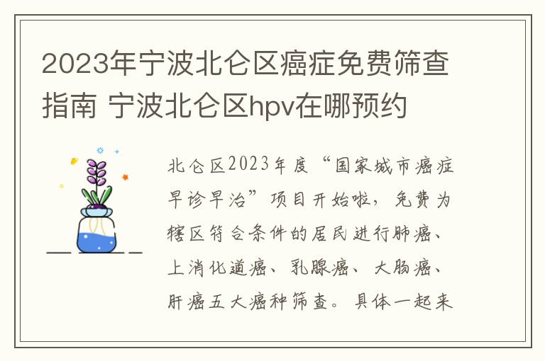 2023年宁波北仑区癌症免费筛查指南 宁波北仑区hpv在哪预约