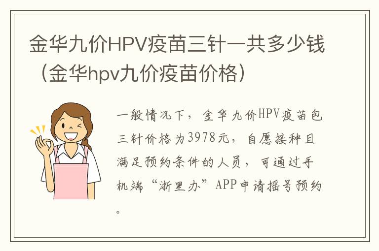 金华九价HPV疫苗三针一共多少钱（金华hpv九价疫苗价格）