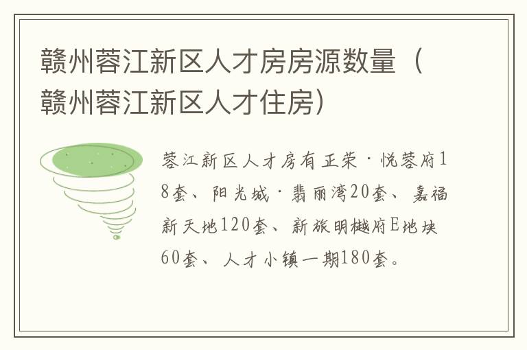 赣州蓉江新区人才房房源数量（赣州蓉江新区人才住房）