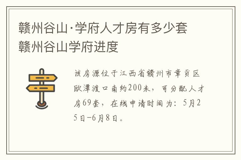 赣州谷山·学府人才房有多少套 赣州谷山学府进度