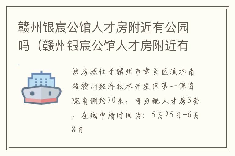 赣州银宸公馆人才房附近有公园吗（赣州银宸公馆人才房附近有公园吗在哪里）