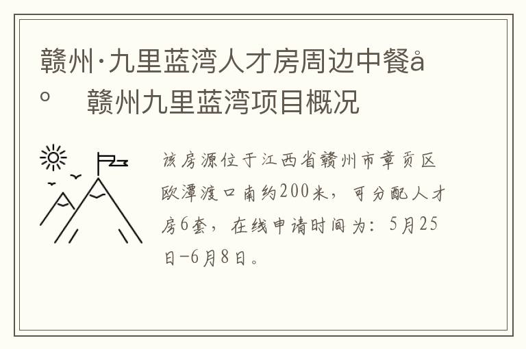 赣州·九里蓝湾人才房周边中餐店 赣州九里蓝湾项目概况