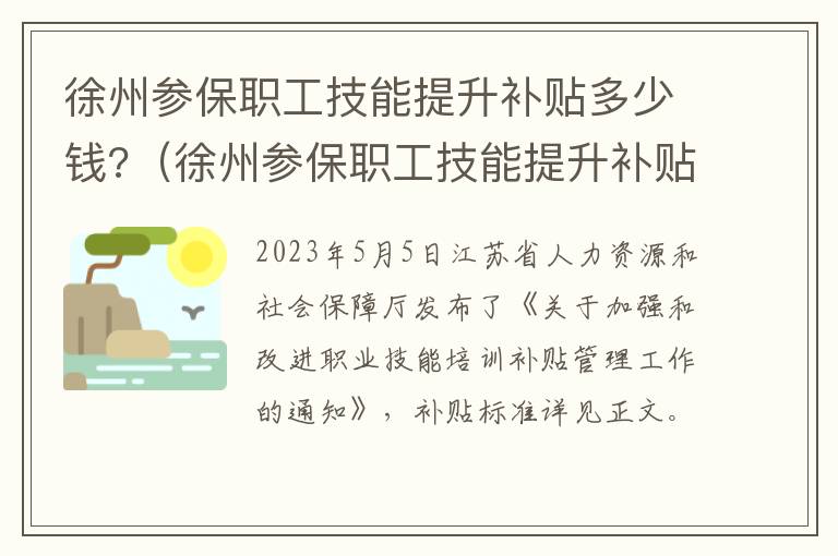 徐州参保职工技能提升补贴多少钱?（徐州参保职工技能提升补贴多少钱一个月）