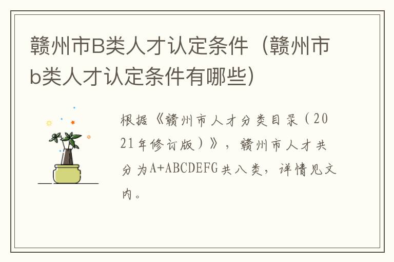 赣州市B类人才认定条件（赣州市b类人才认定条件有哪些）