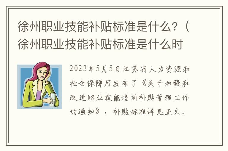 徐州职业技能补贴标准是什么?（徐州职业技能补贴标准是什么时候发放）