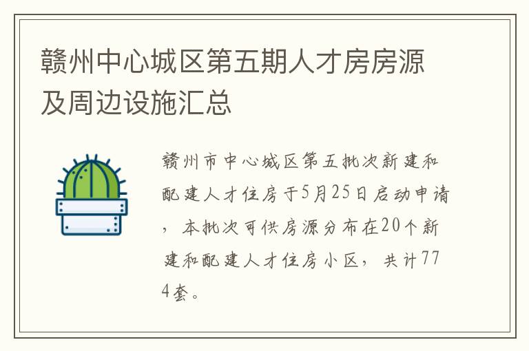 赣州中心城区第五期人才房房源及周边设施汇总