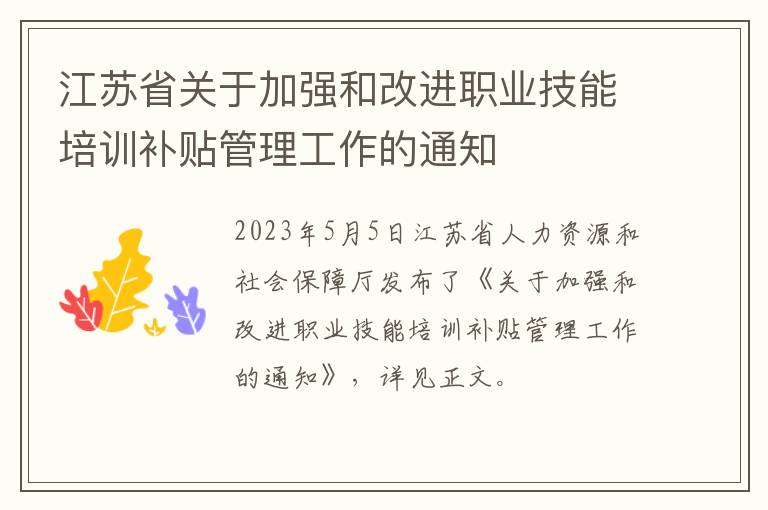 江苏省关于加强和改进职业技能培训补贴管理工作的通知