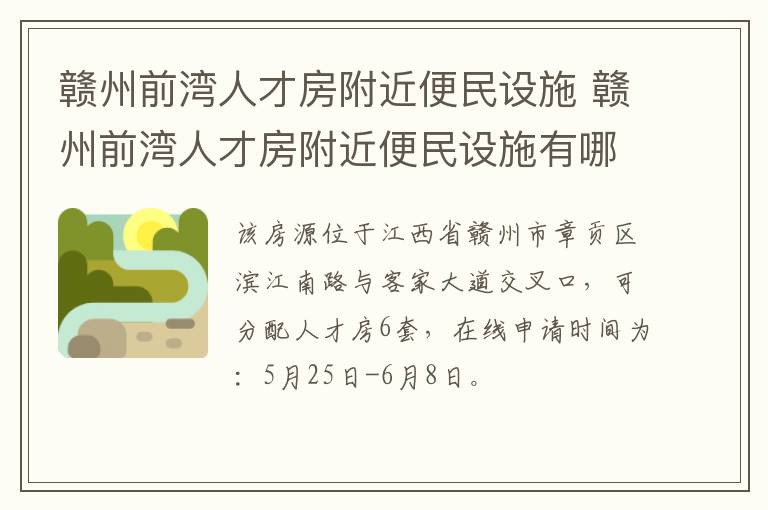 赣州前湾人才房附近便民设施 赣州前湾人才房附近便民设施有哪些