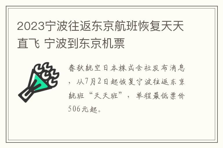 2023宁波往返东京航班恢复天天直飞 宁波到东京机票