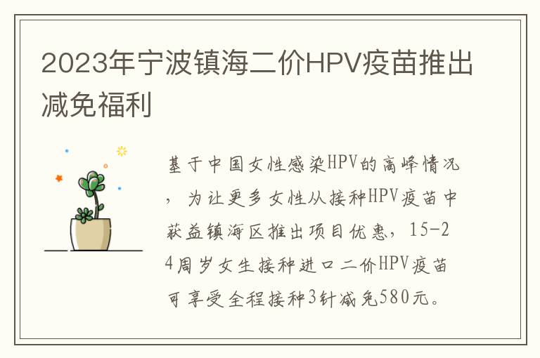 2023年宁波镇海二价HPV疫苗推出减免福利