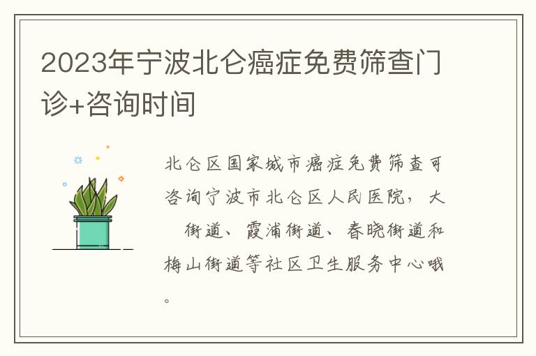 2023年宁波北仑癌症免费筛查门诊+咨询时间