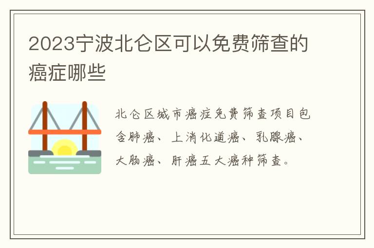 2023宁波北仑区可以免费筛查的癌症哪些