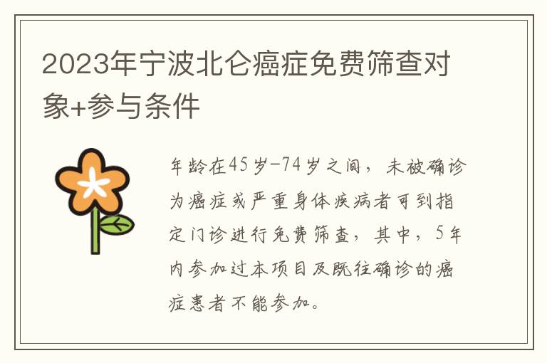 2023年宁波北仑癌症免费筛查对象+参与条件