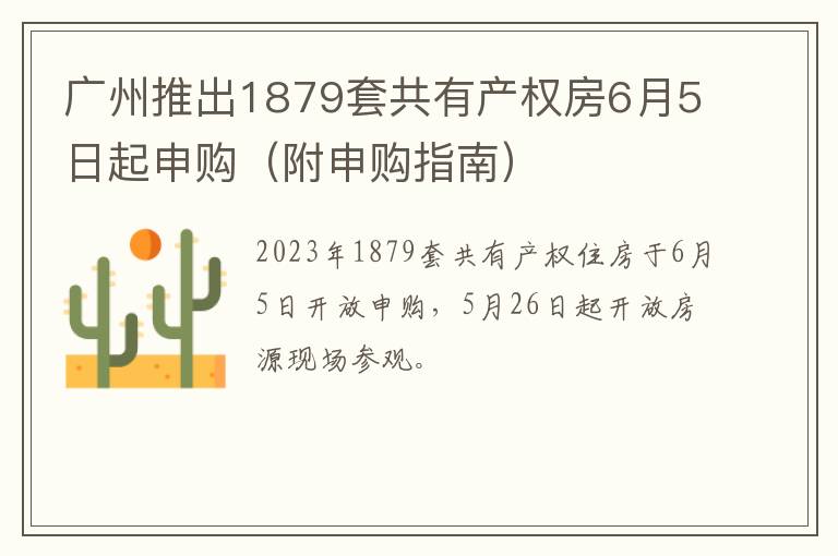 广州推出1879套共有产权房6月5日起申购（附申购指南）