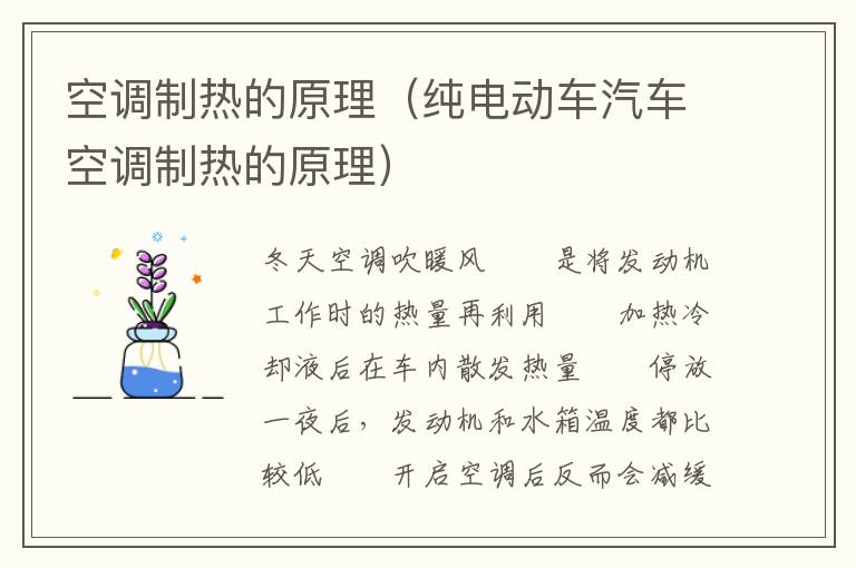 空调制热的原理（纯电动车汽车空调制热的原理）