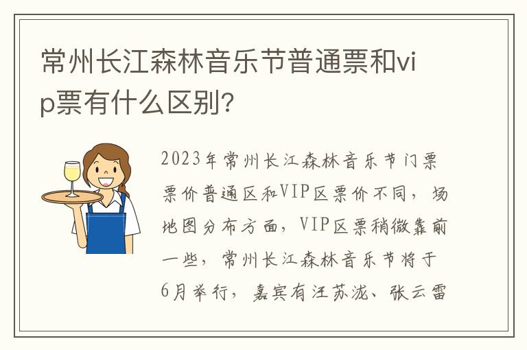 常州长江森林音乐节普通票和vip票有什么区别?