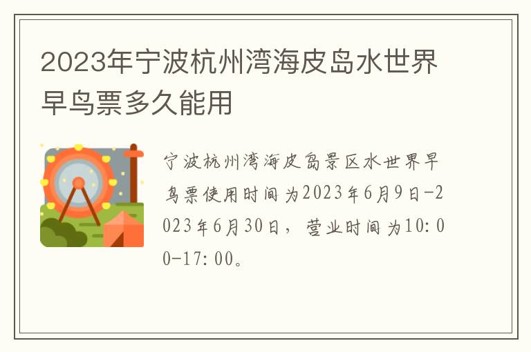 2023年宁波杭州湾海皮岛水世界早鸟票多久能用