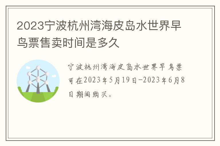 2023宁波杭州湾海皮岛水世界早鸟票售卖时间是多久
