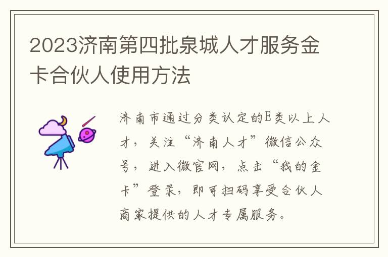 2023济南第四批泉城人才服务金卡合伙人使用方法