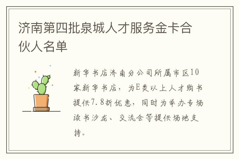 济南第四批泉城人才服务金卡合伙人名单