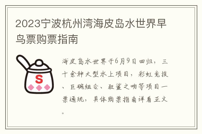 2023宁波杭州湾海皮岛水世界早鸟票购票指南