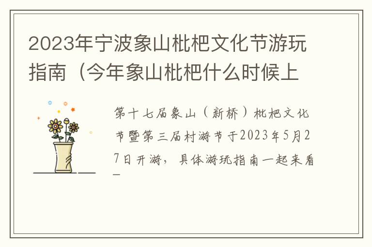 2023年宁波象山枇杷文化节游玩指南（今年象山枇杷什么时候上市）